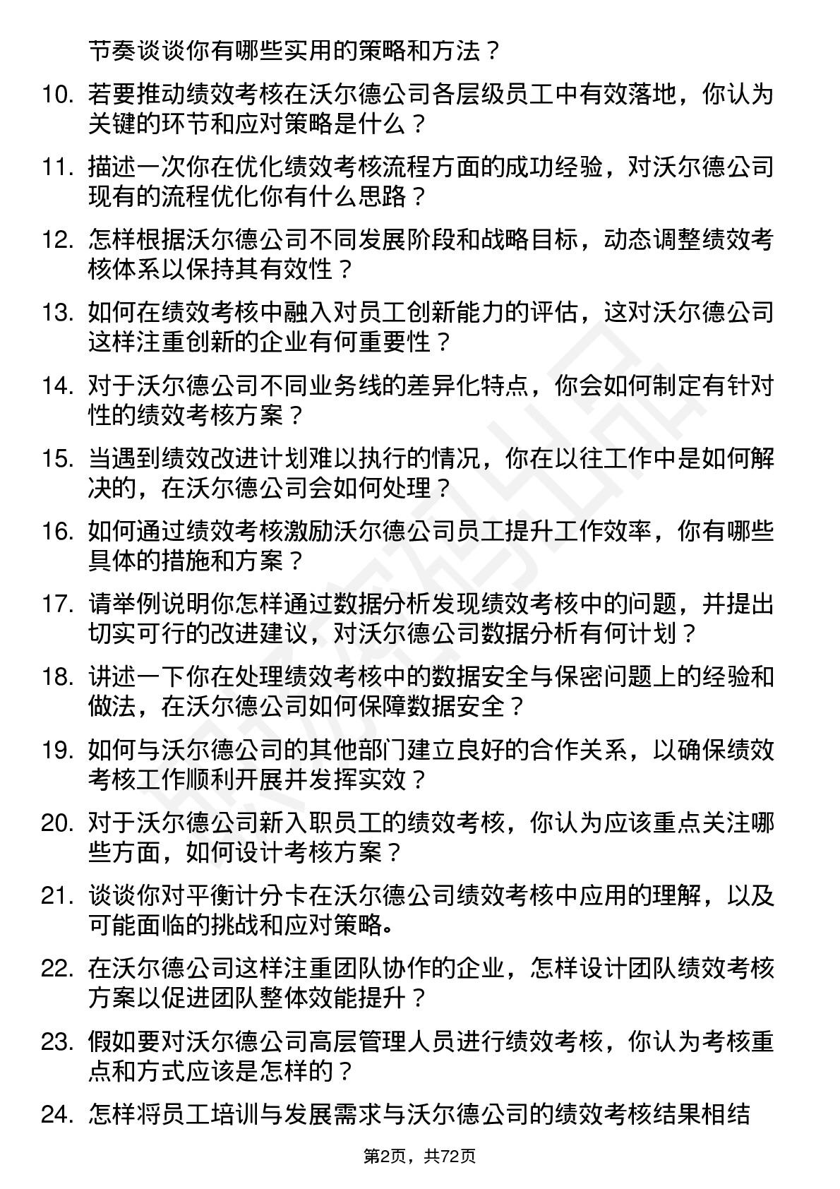 48道沃尔德绩效考核专员岗位面试题库及参考回答含考察点分析