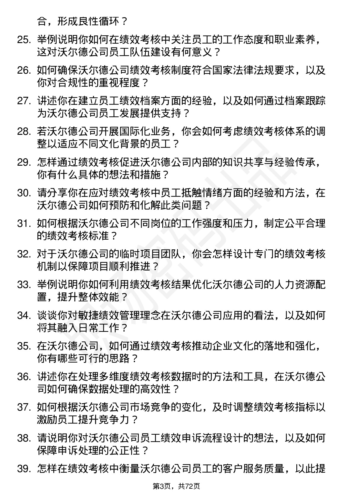 48道沃尔德绩效考核专员岗位面试题库及参考回答含考察点分析