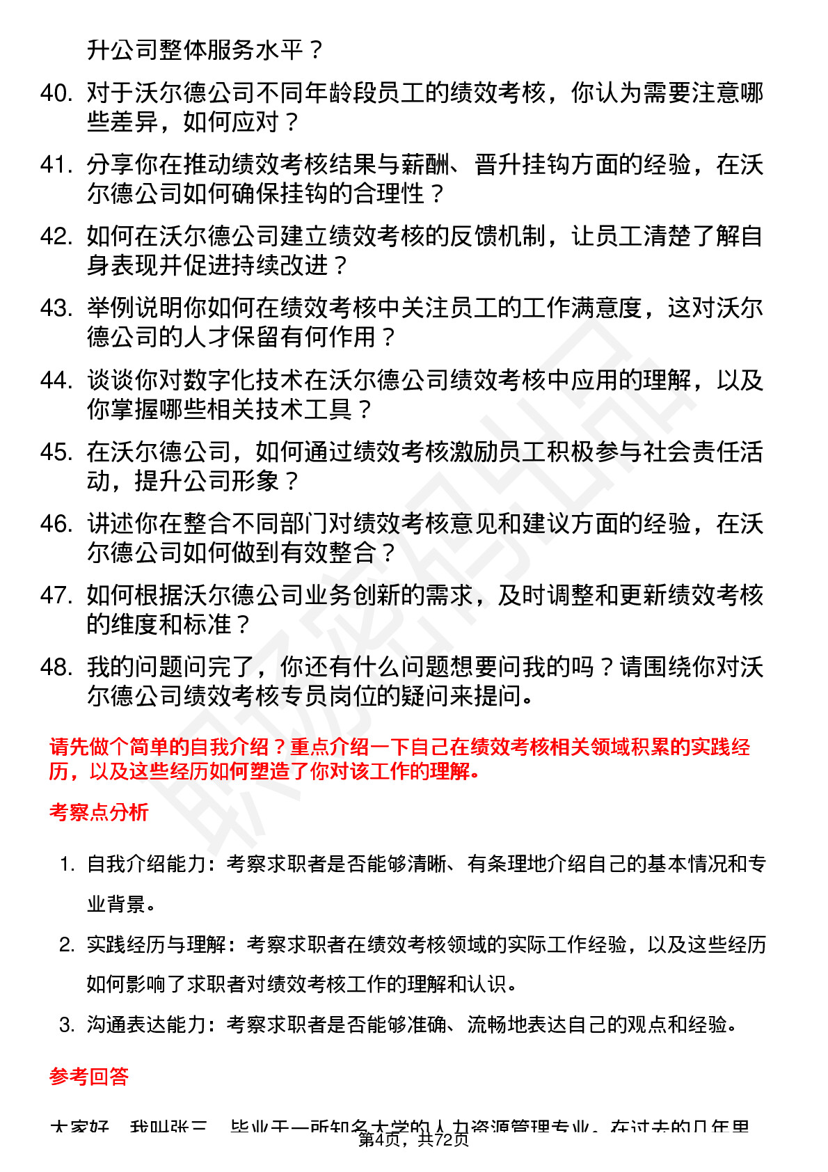 48道沃尔德绩效考核专员岗位面试题库及参考回答含考察点分析