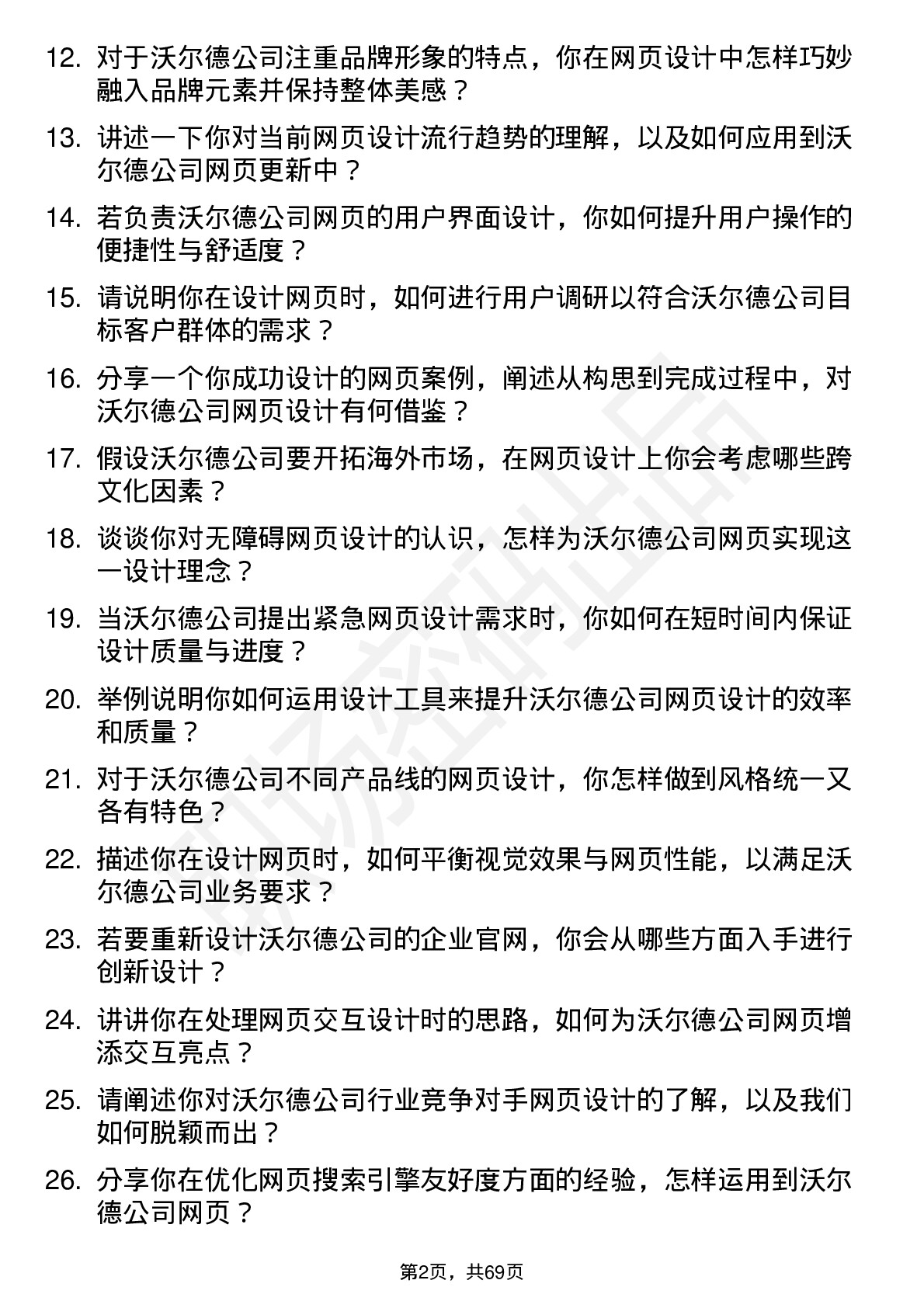 48道沃尔德网页设计师岗位面试题库及参考回答含考察点分析