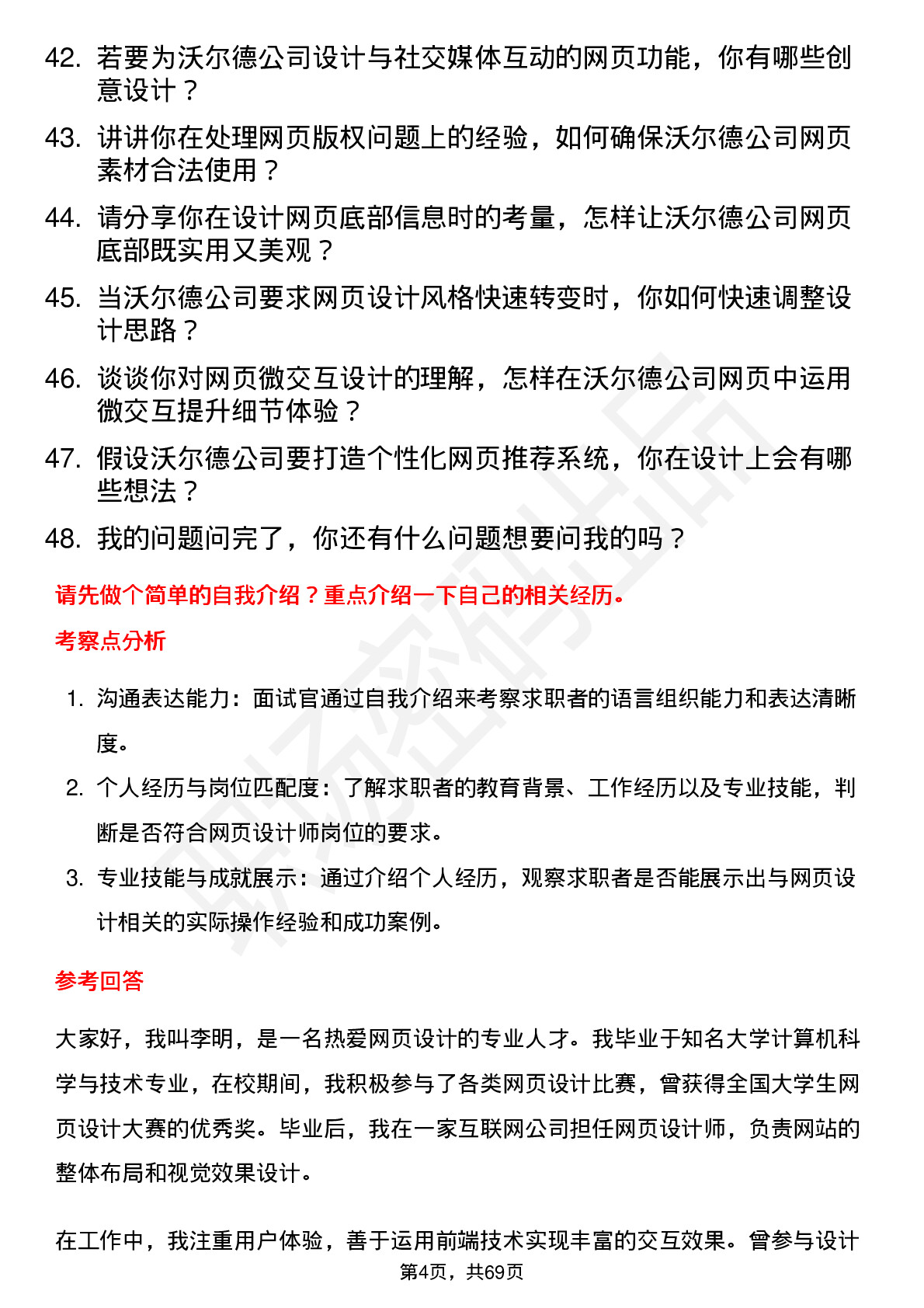 48道沃尔德网页设计师岗位面试题库及参考回答含考察点分析