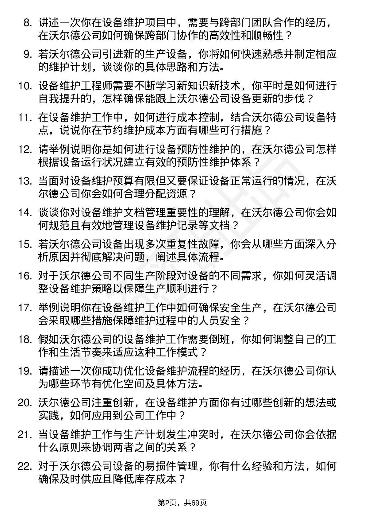 48道沃尔德设备维护工程师岗位面试题库及参考回答含考察点分析