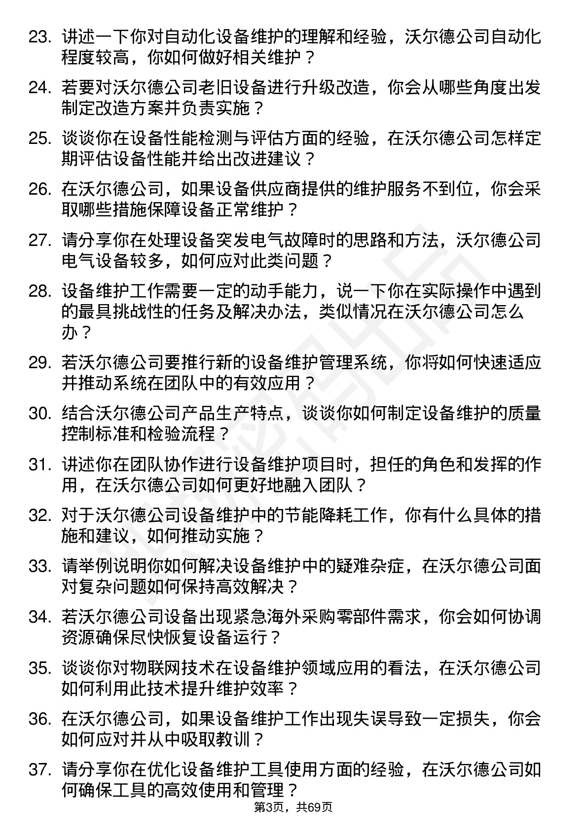 48道沃尔德设备维护工程师岗位面试题库及参考回答含考察点分析