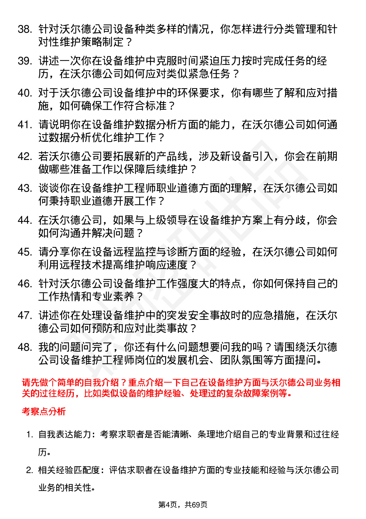 48道沃尔德设备维护工程师岗位面试题库及参考回答含考察点分析