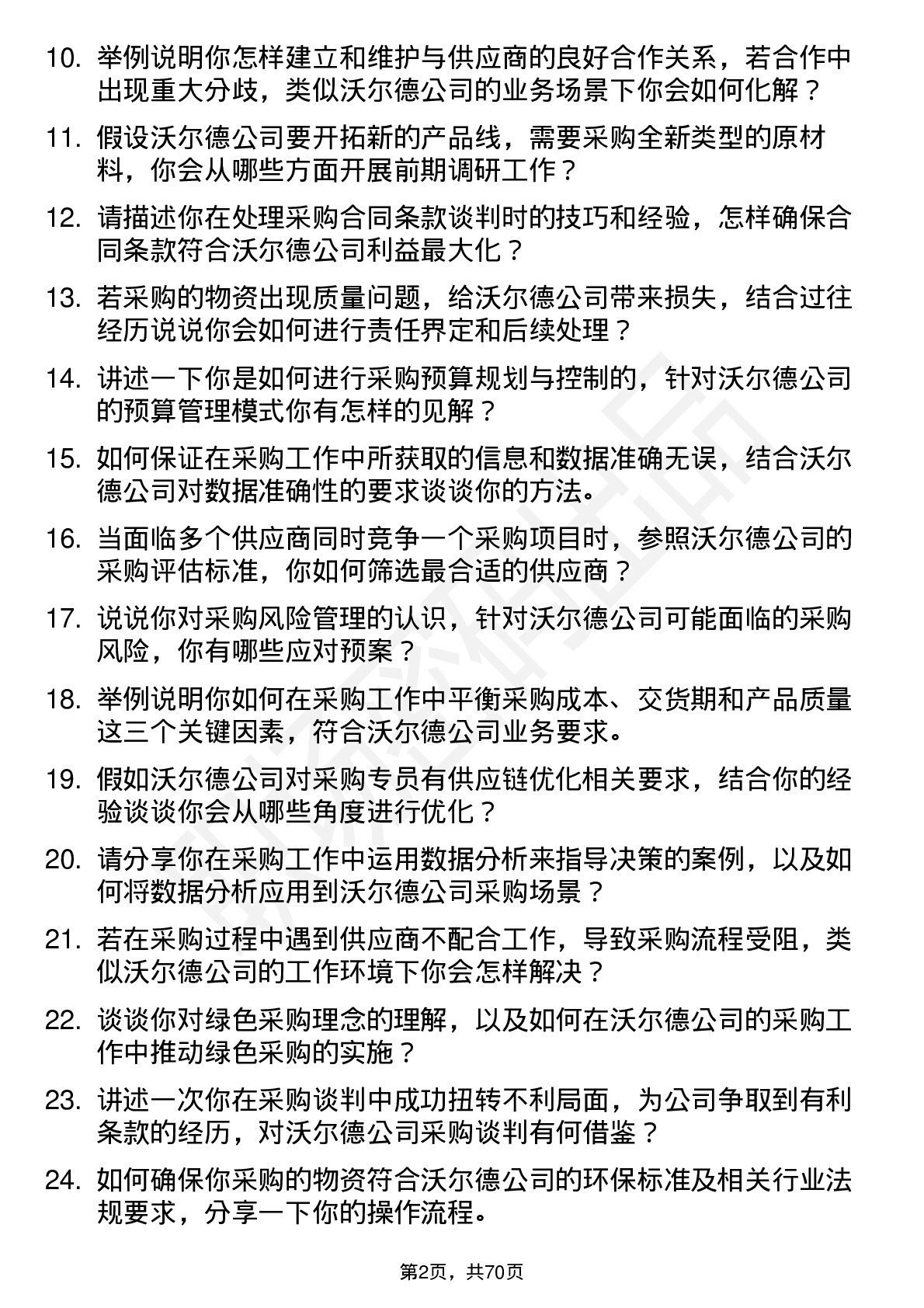 48道沃尔德采购专员岗位面试题库及参考回答含考察点分析