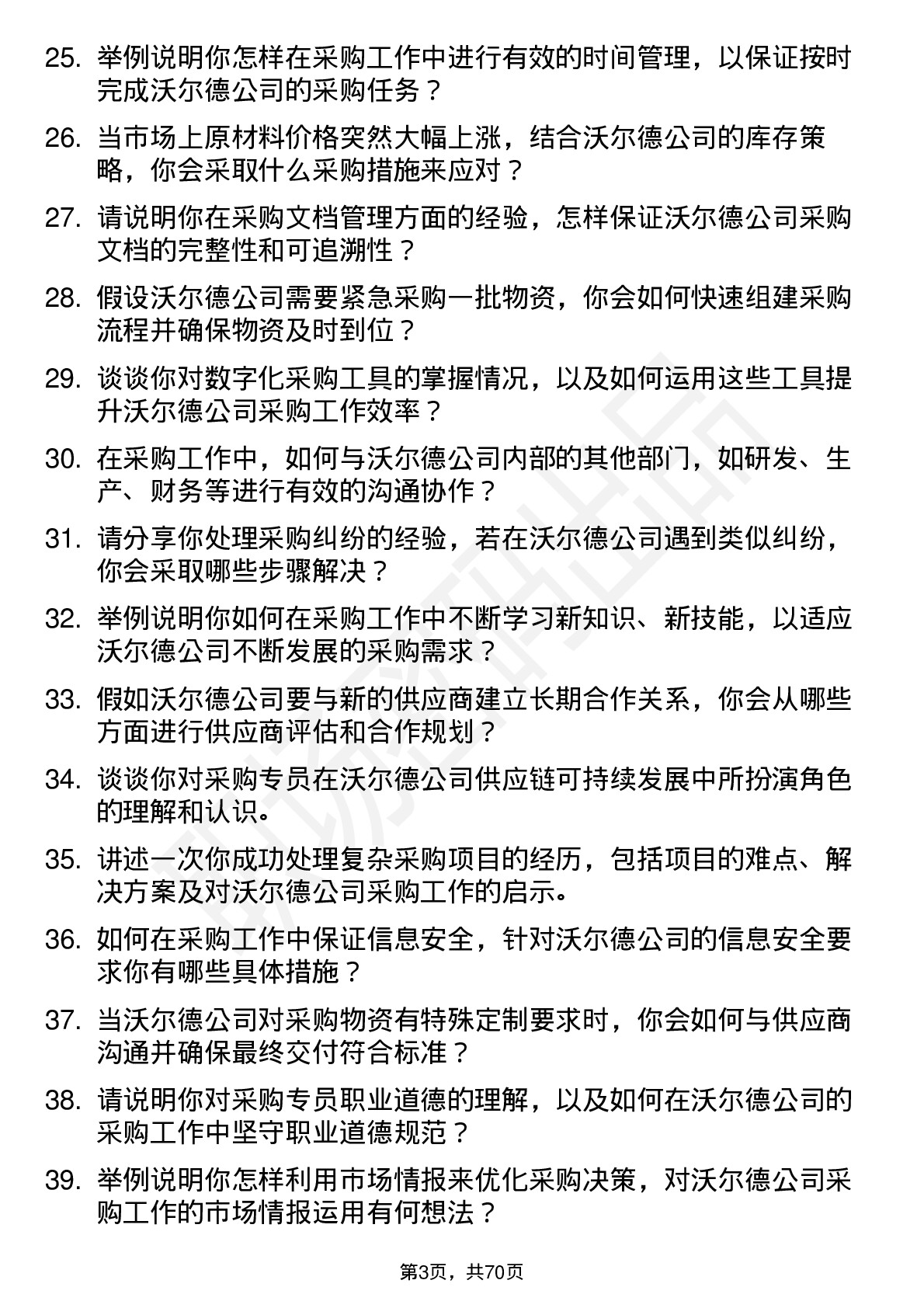 48道沃尔德采购专员岗位面试题库及参考回答含考察点分析