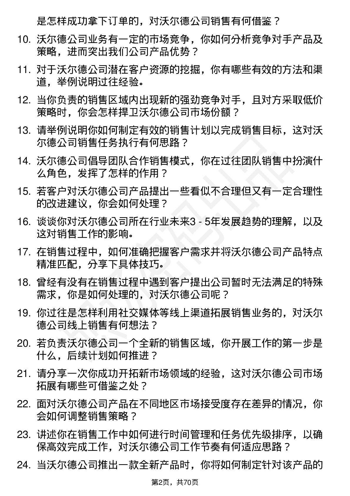 48道沃尔德销售代表岗位面试题库及参考回答含考察点分析