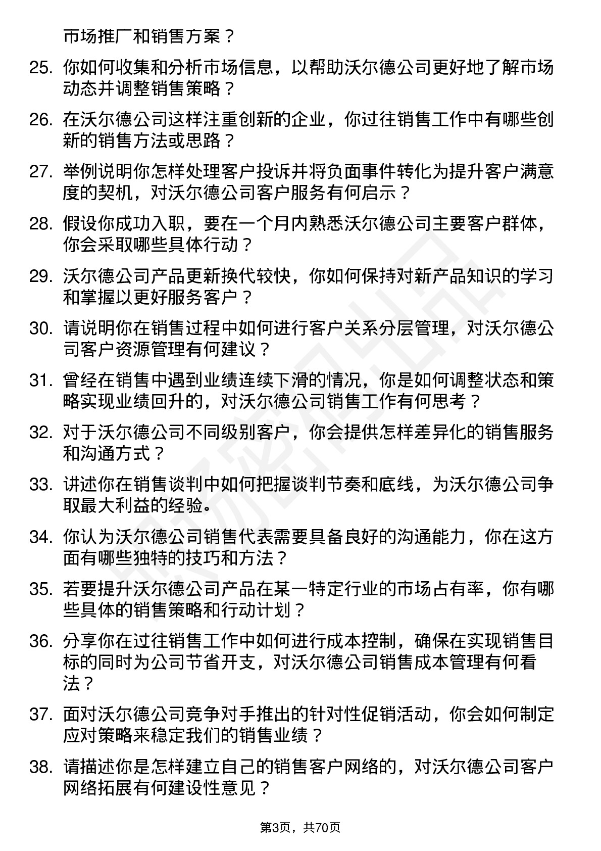 48道沃尔德销售代表岗位面试题库及参考回答含考察点分析