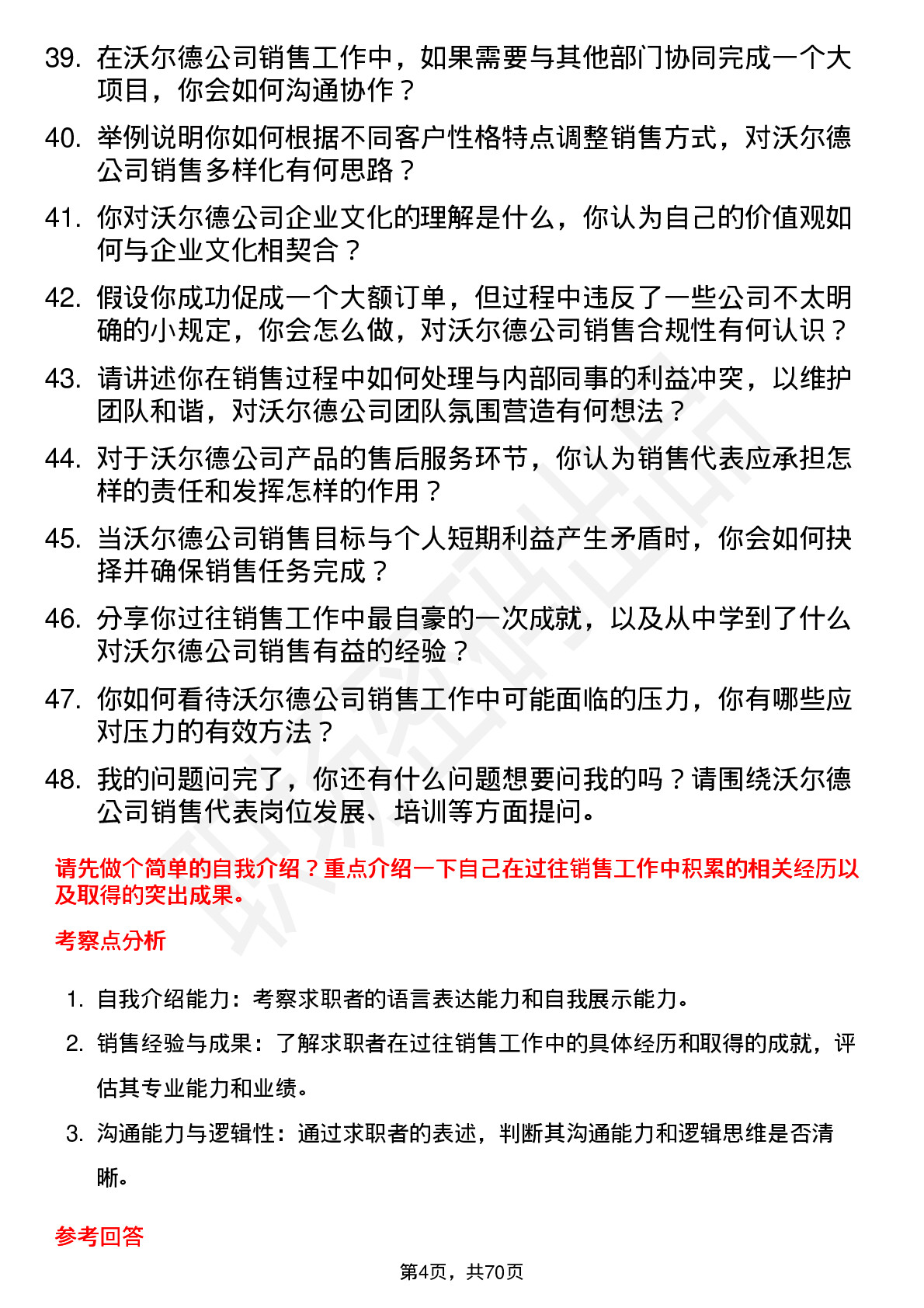 48道沃尔德销售代表岗位面试题库及参考回答含考察点分析