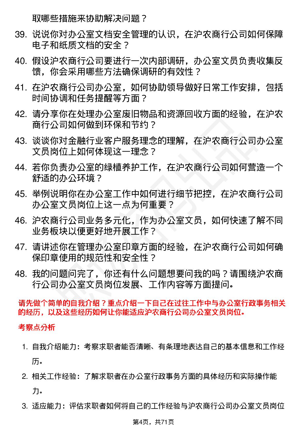 48道沪农商行办公室文员岗位面试题库及参考回答含考察点分析