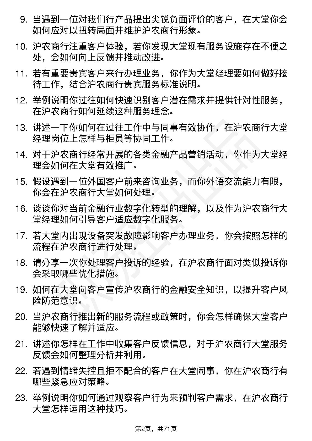 48道沪农商行大堂经理岗位面试题库及参考回答含考察点分析