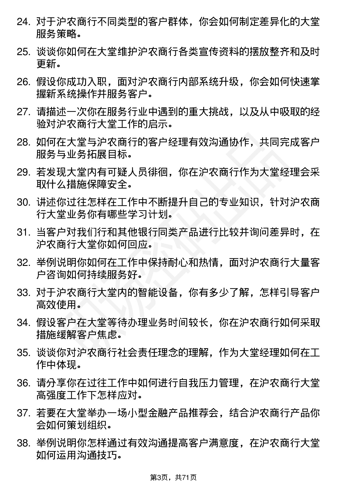 48道沪农商行大堂经理岗位面试题库及参考回答含考察点分析