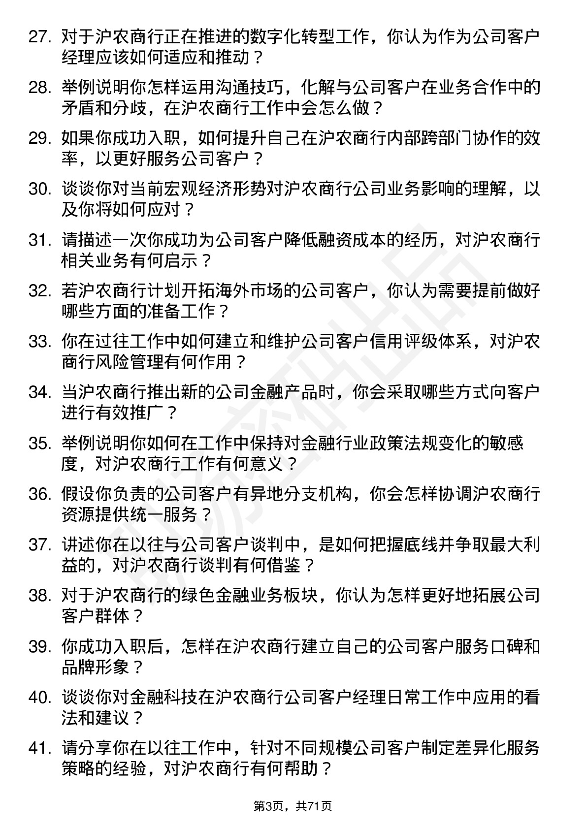 48道沪农商行客户经理岗位面试题库及参考回答含考察点分析