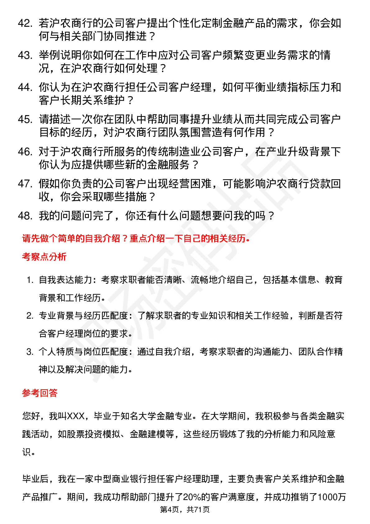 48道沪农商行客户经理岗位面试题库及参考回答含考察点分析