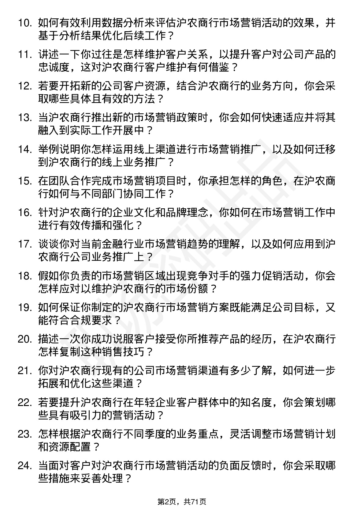 48道沪农商行市场营销专员岗位面试题库及参考回答含考察点分析