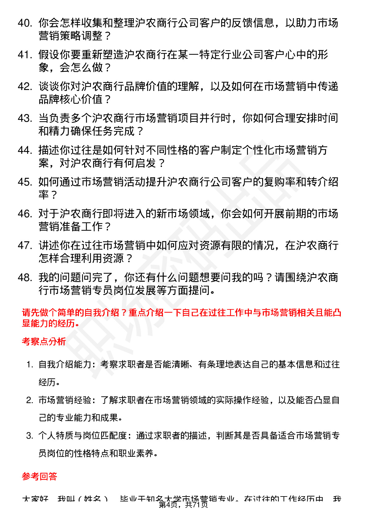 48道沪农商行市场营销专员岗位面试题库及参考回答含考察点分析