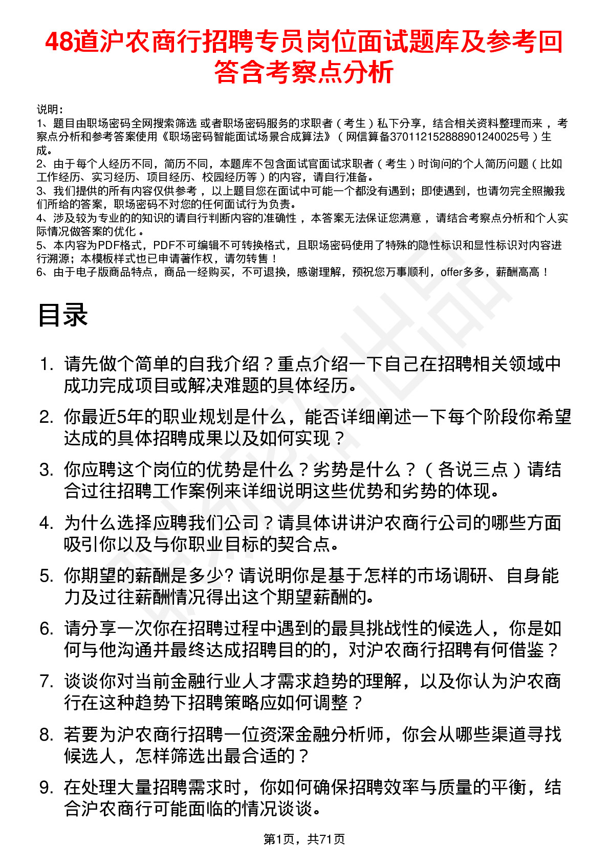 48道沪农商行招聘专员岗位面试题库及参考回答含考察点分析