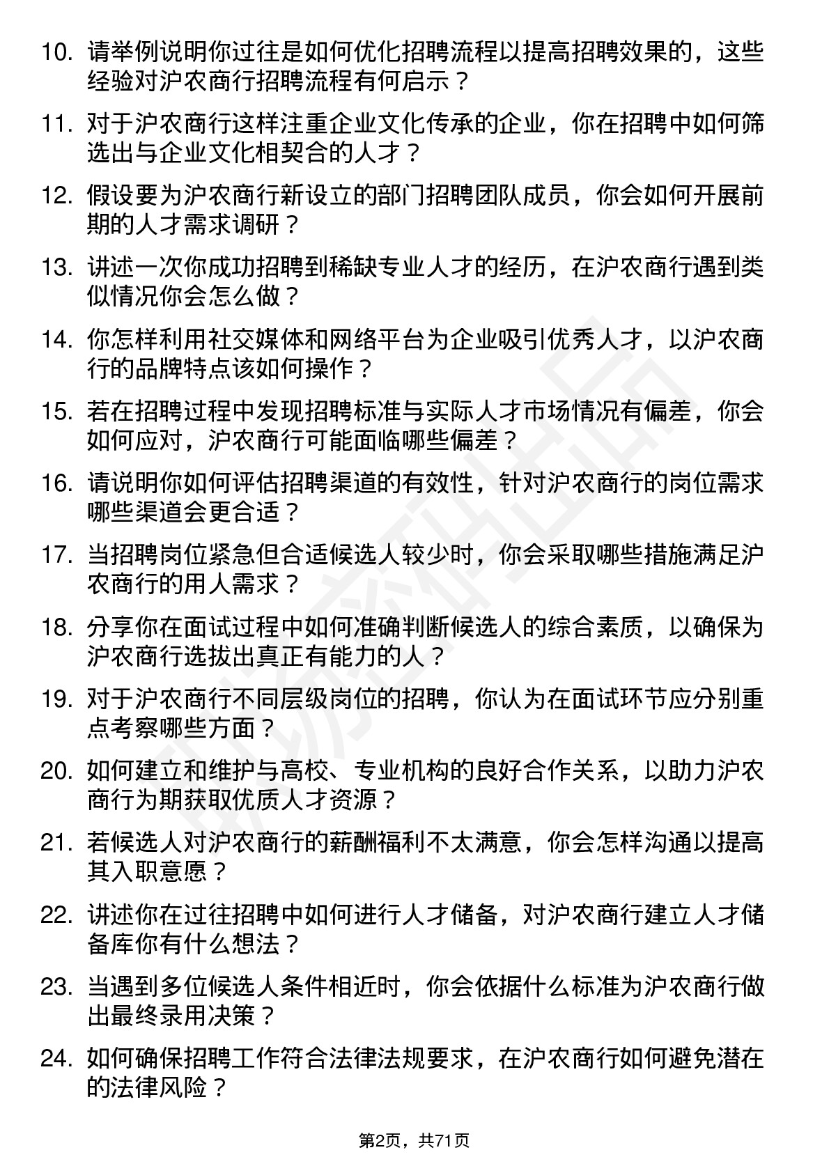 48道沪农商行招聘专员岗位面试题库及参考回答含考察点分析