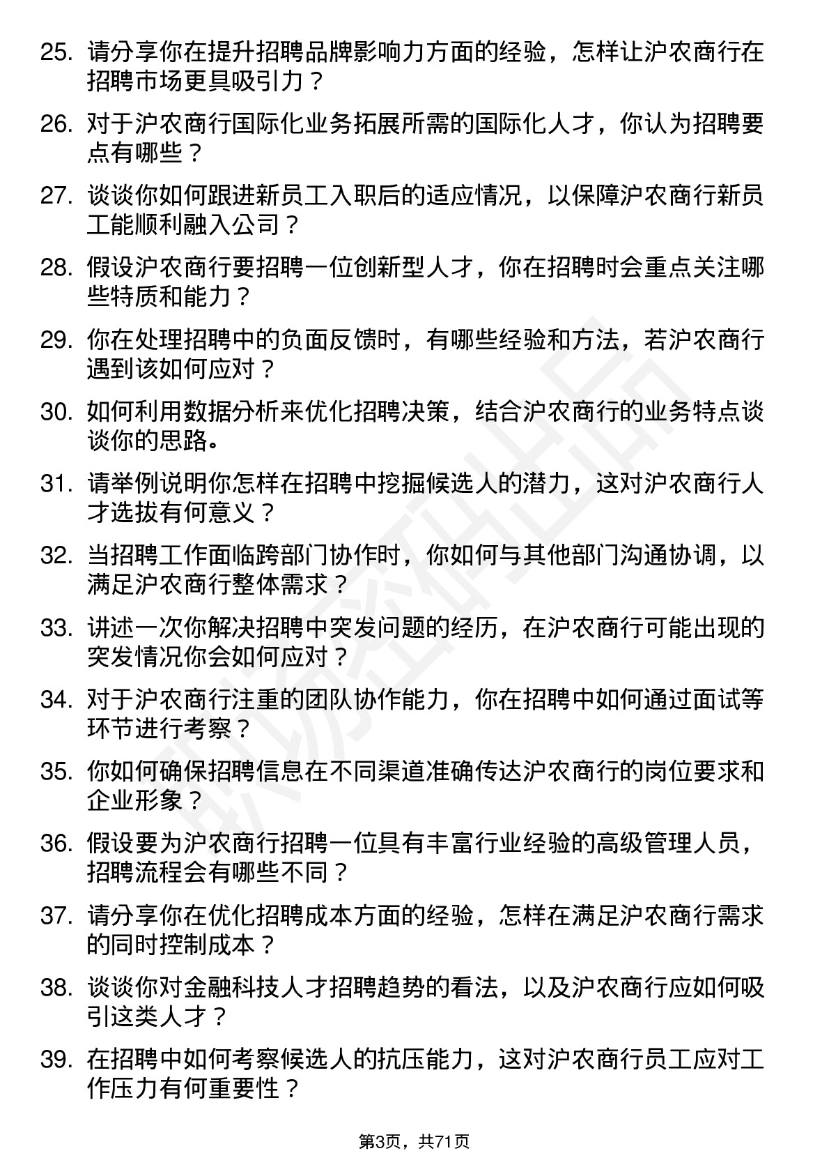 48道沪农商行招聘专员岗位面试题库及参考回答含考察点分析