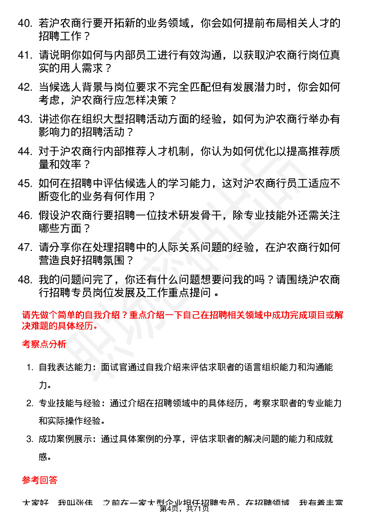 48道沪农商行招聘专员岗位面试题库及参考回答含考察点分析