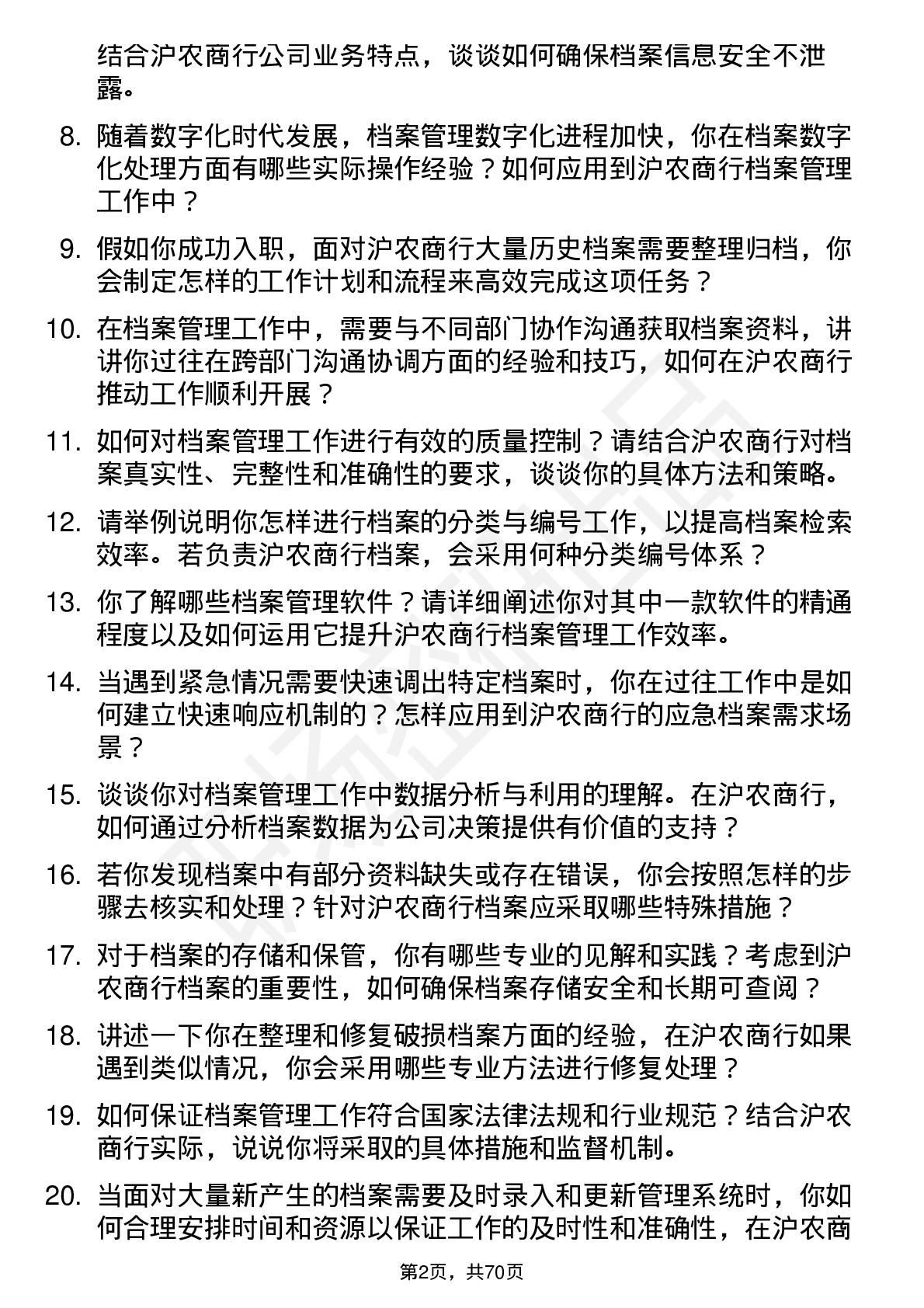 48道沪农商行档案管理员岗位面试题库及参考回答含考察点分析