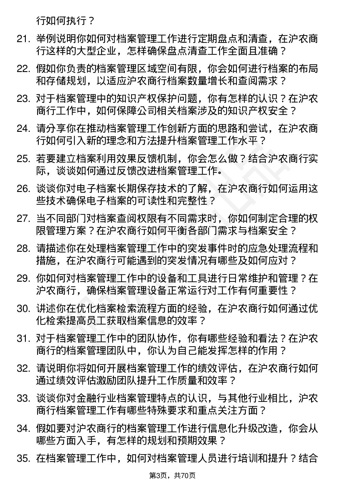 48道沪农商行档案管理员岗位面试题库及参考回答含考察点分析