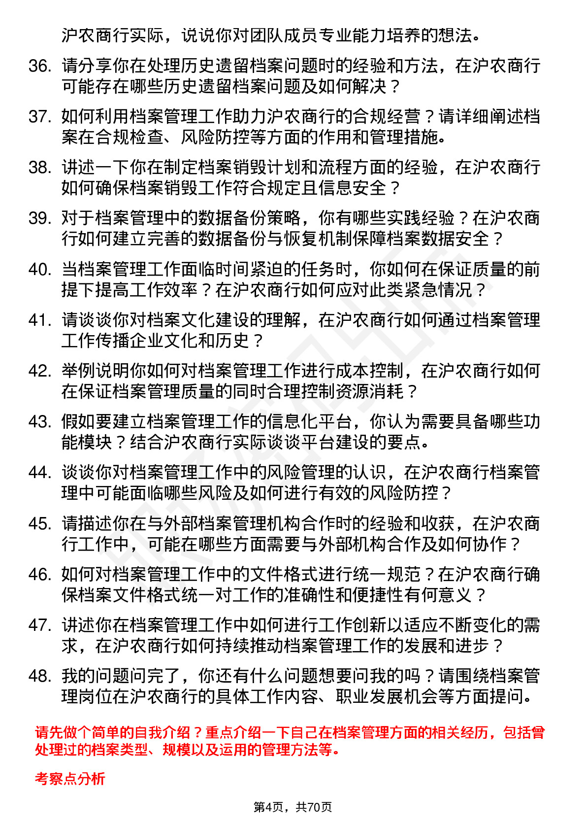 48道沪农商行档案管理员岗位面试题库及参考回答含考察点分析