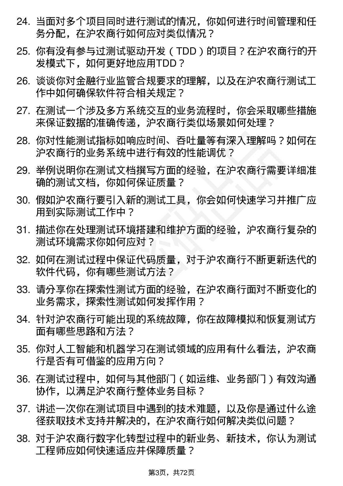 48道沪农商行测试工程师岗位面试题库及参考回答含考察点分析