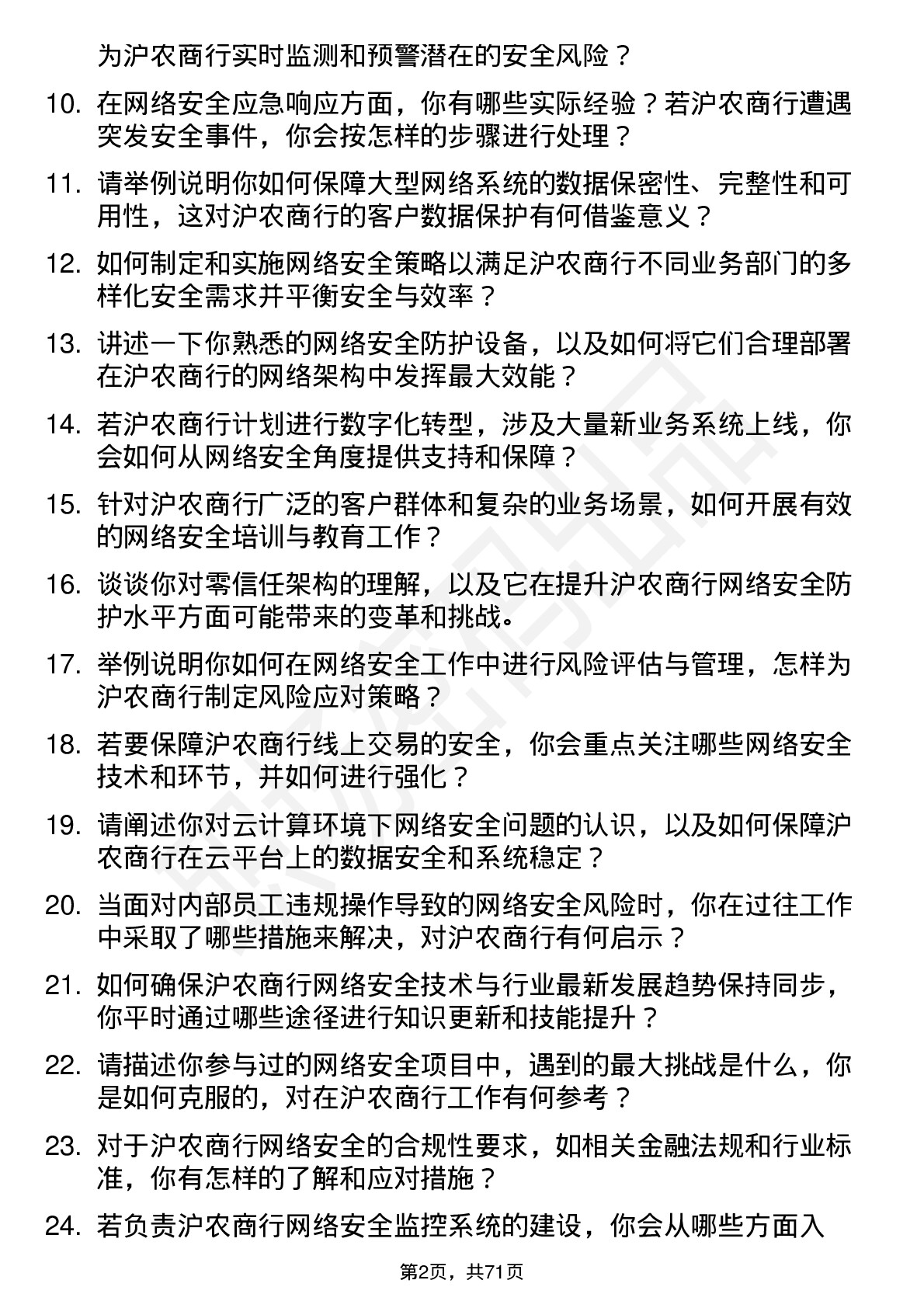 48道沪农商行网络安全工程师岗位面试题库及参考回答含考察点分析