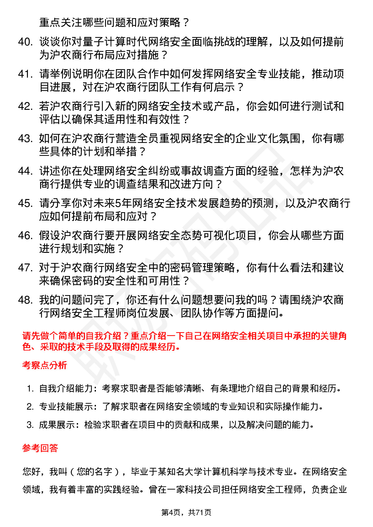 48道沪农商行网络安全工程师岗位面试题库及参考回答含考察点分析