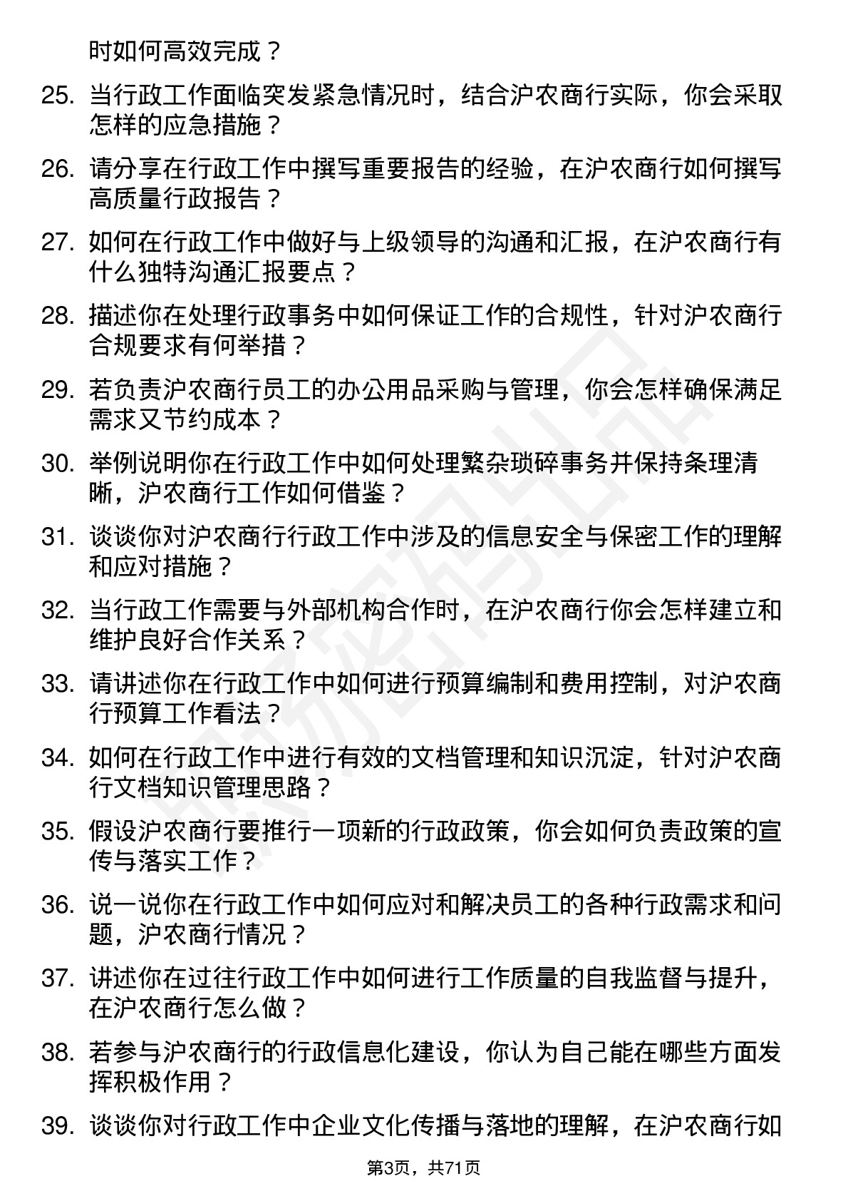 48道沪农商行行政助理岗位面试题库及参考回答含考察点分析