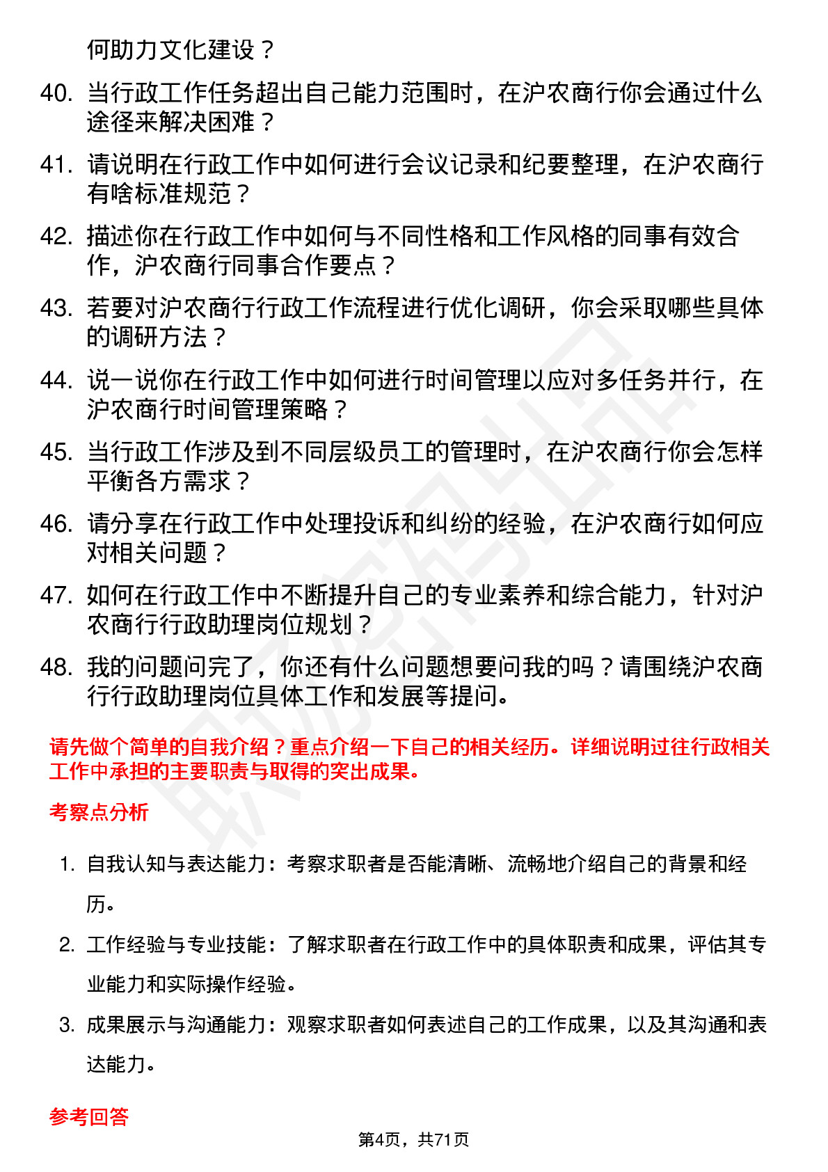 48道沪农商行行政助理岗位面试题库及参考回答含考察点分析