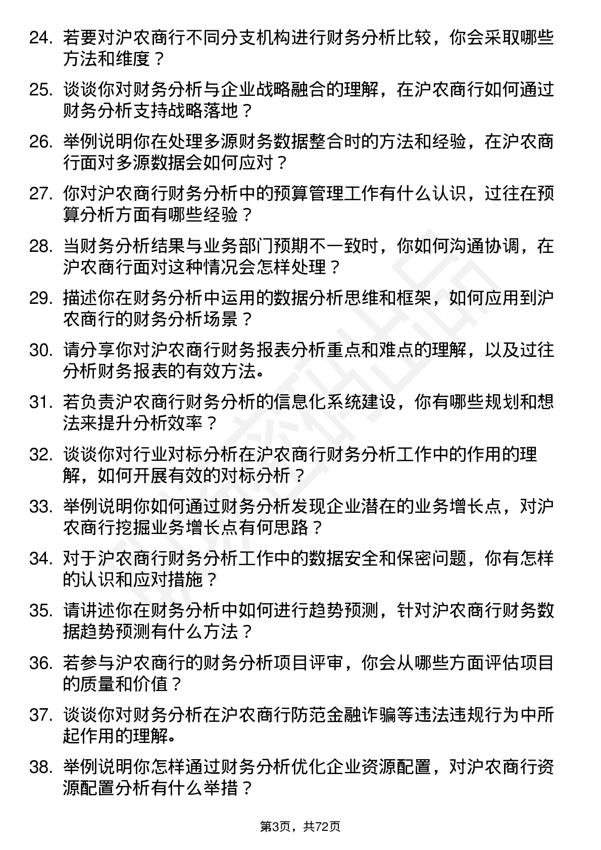 48道沪农商行财务分析师岗位面试题库及参考回答含考察点分析