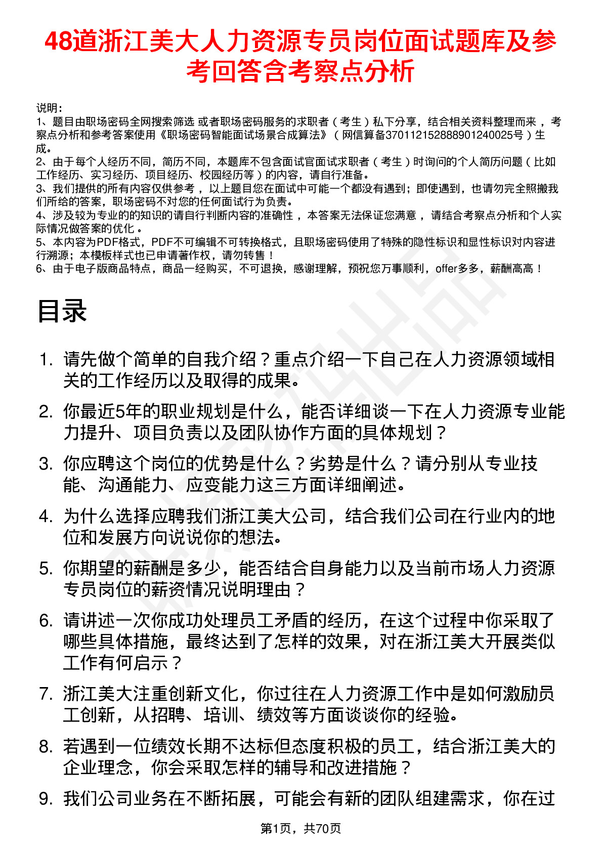 48道浙江美大人力资源专员岗位面试题库及参考回答含考察点分析