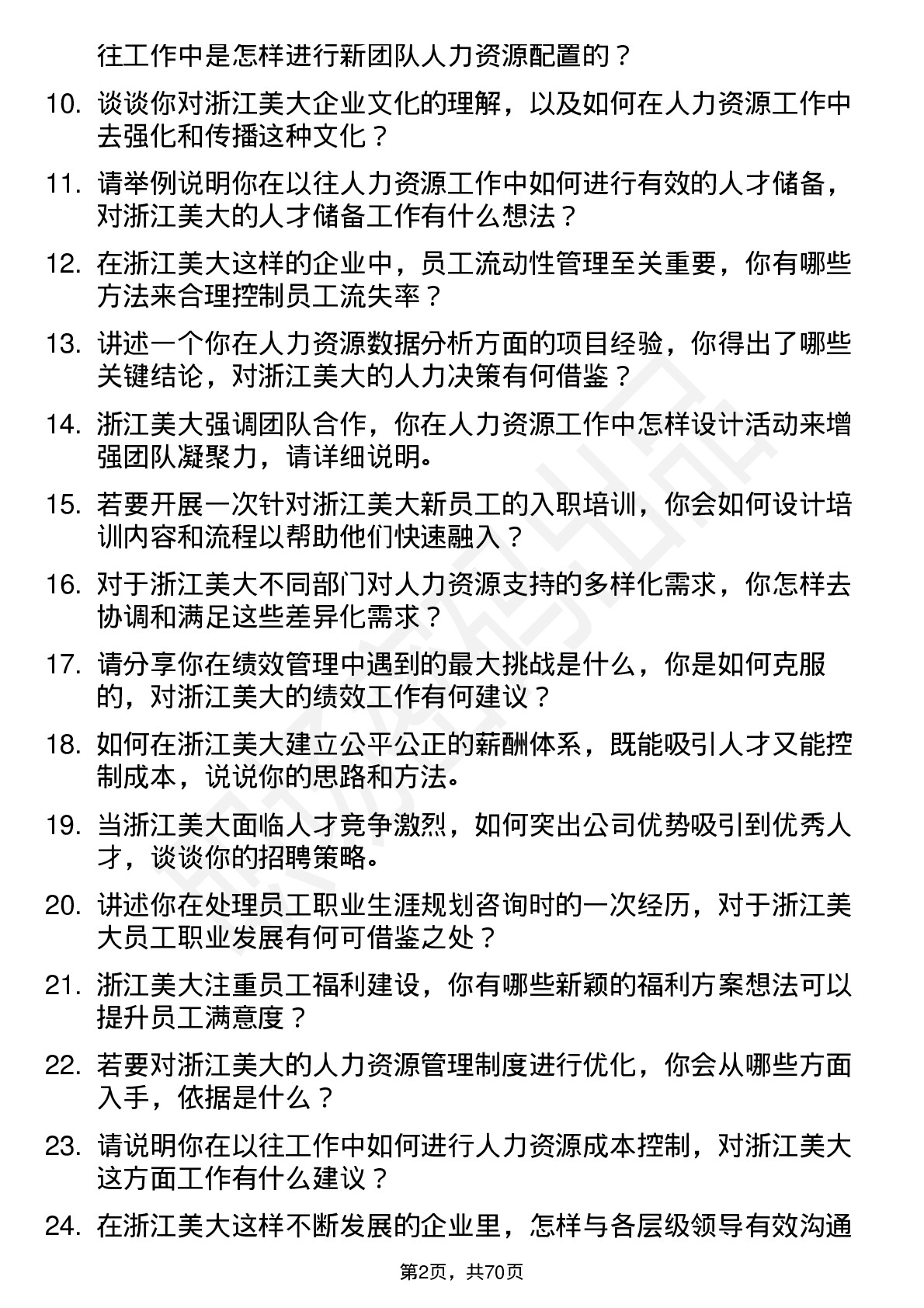 48道浙江美大人力资源专员岗位面试题库及参考回答含考察点分析