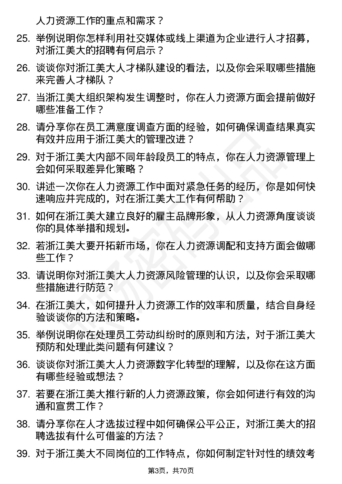 48道浙江美大人力资源专员岗位面试题库及参考回答含考察点分析