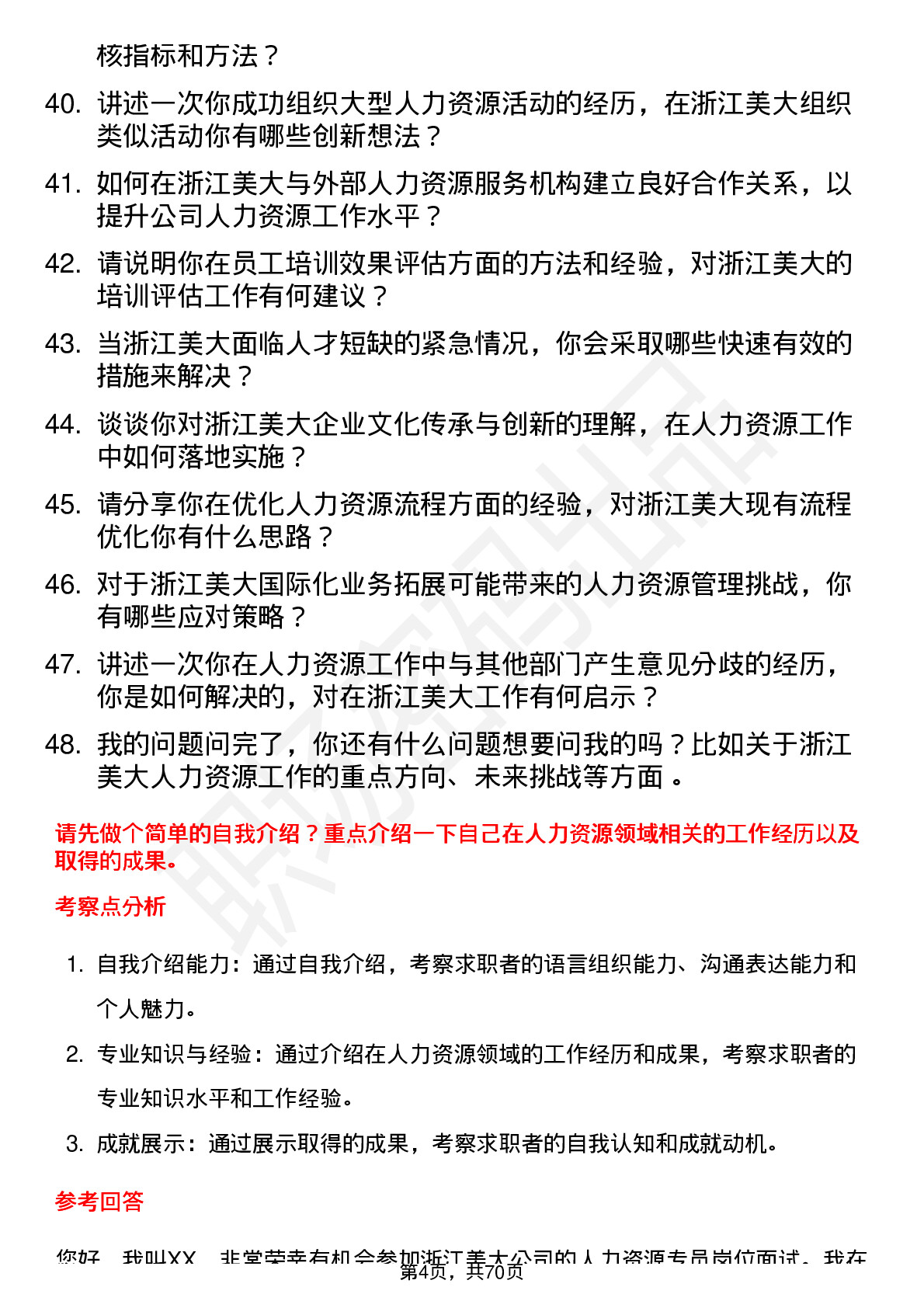 48道浙江美大人力资源专员岗位面试题库及参考回答含考察点分析