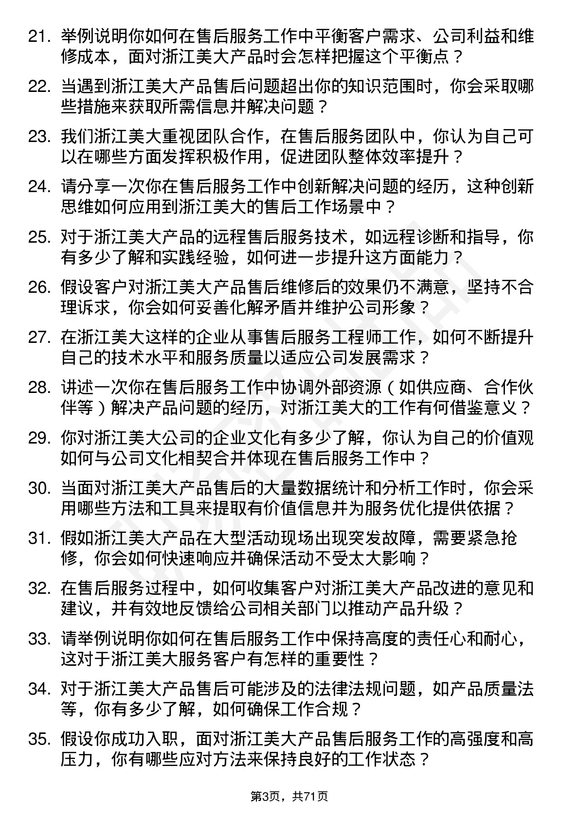 48道浙江美大售后服务工程师岗位面试题库及参考回答含考察点分析