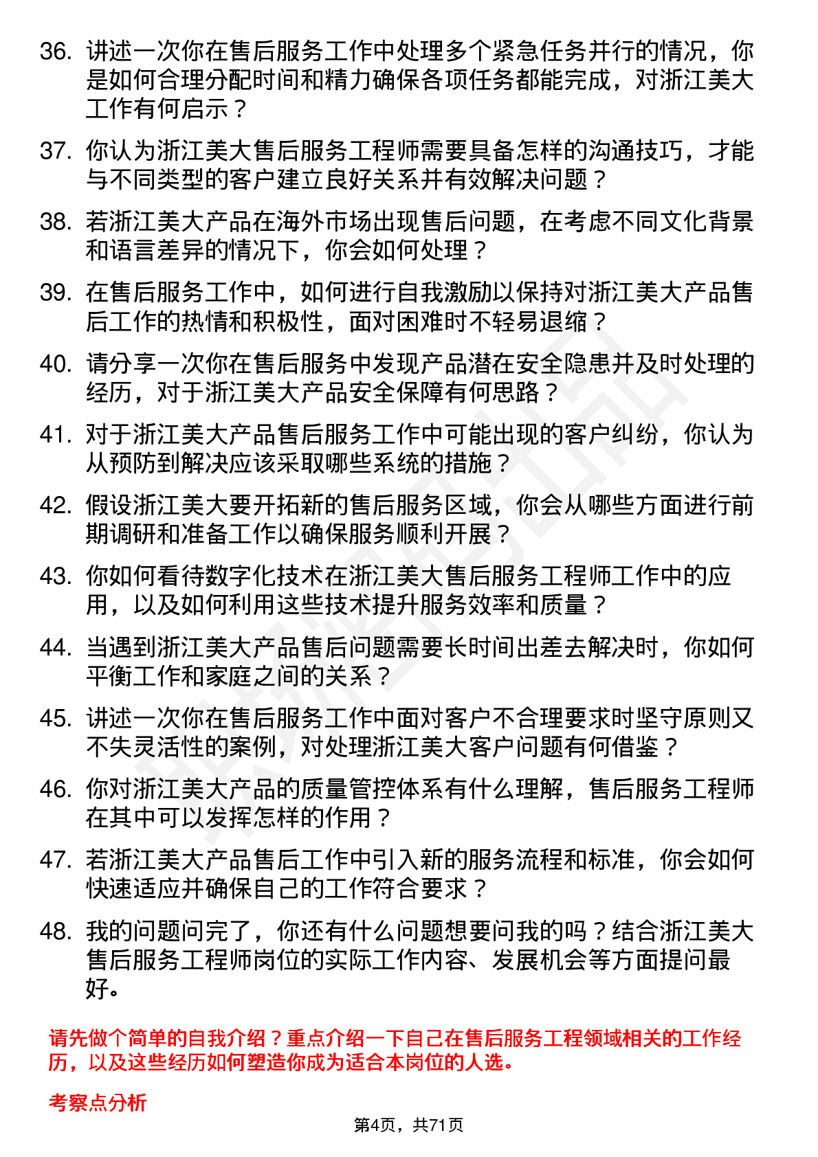 48道浙江美大售后服务工程师岗位面试题库及参考回答含考察点分析