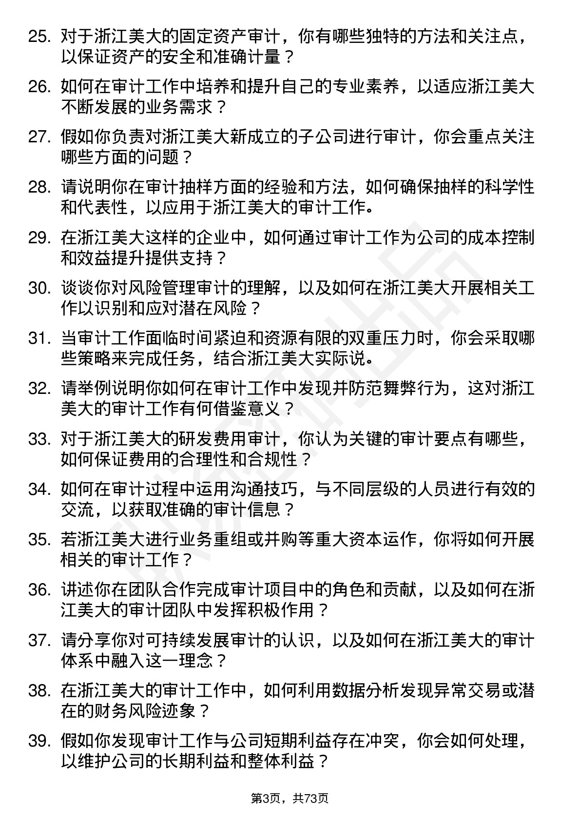 48道浙江美大审计专员岗位面试题库及参考回答含考察点分析