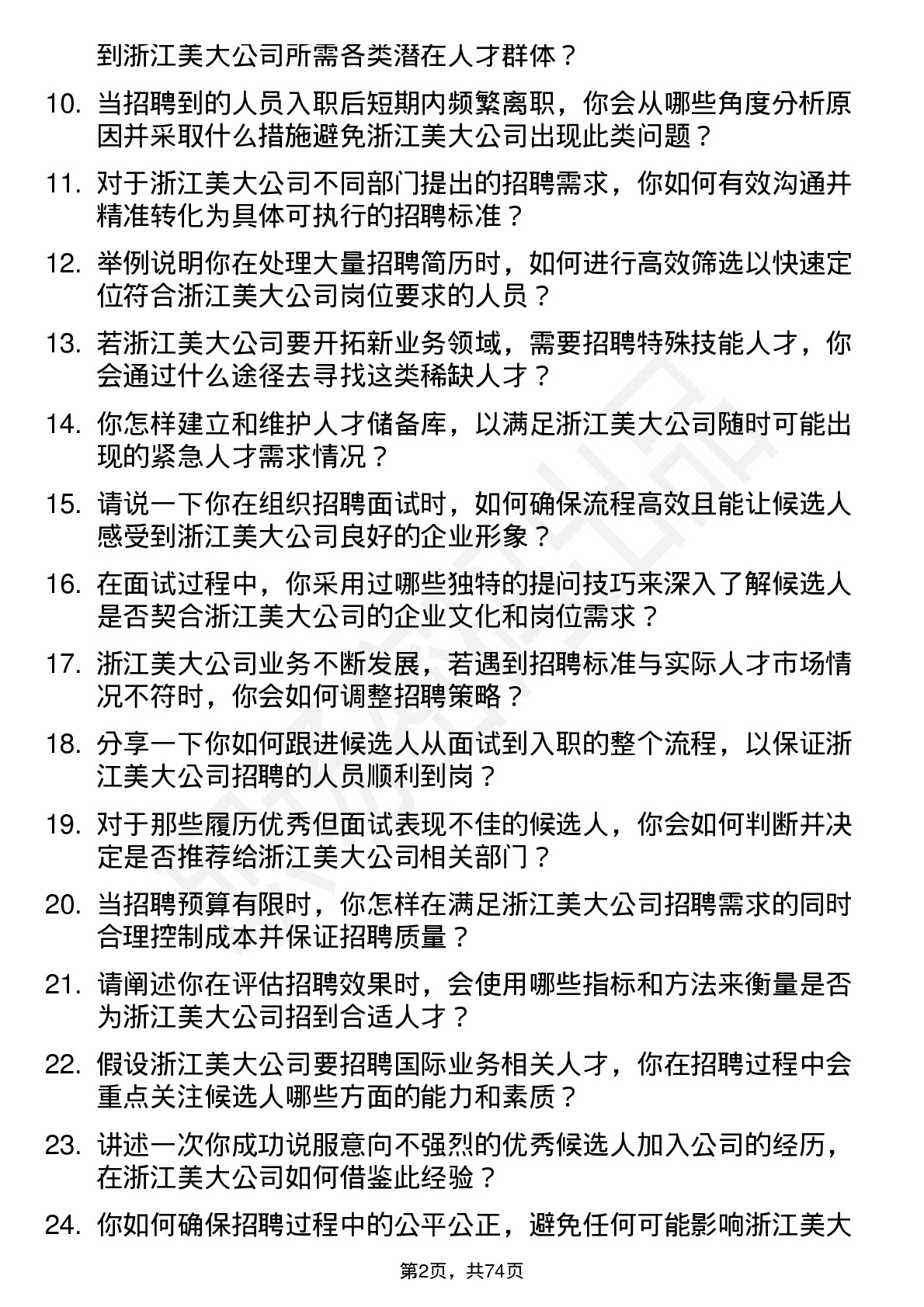 48道浙江美大招聘专员岗位面试题库及参考回答含考察点分析