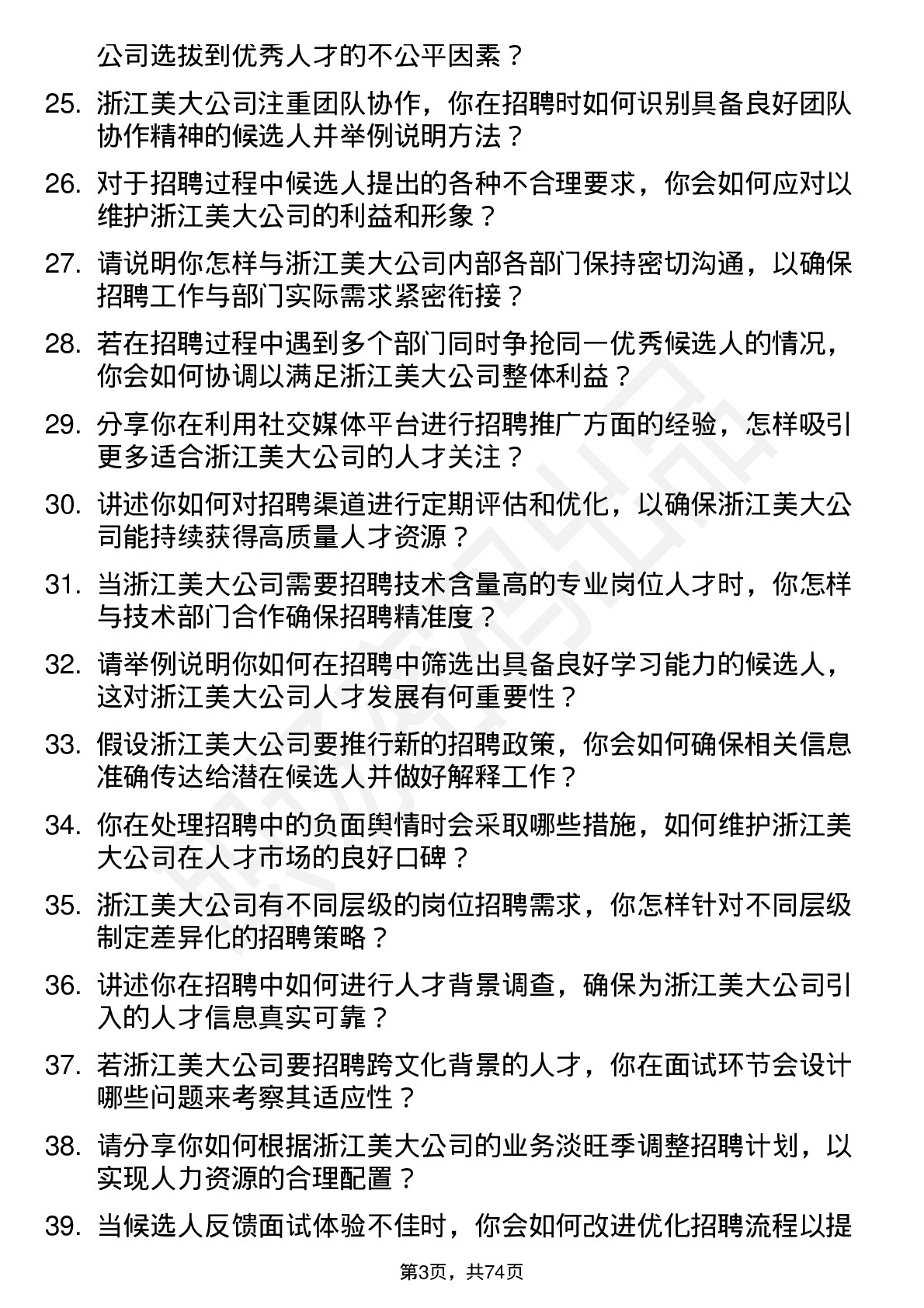 48道浙江美大招聘专员岗位面试题库及参考回答含考察点分析