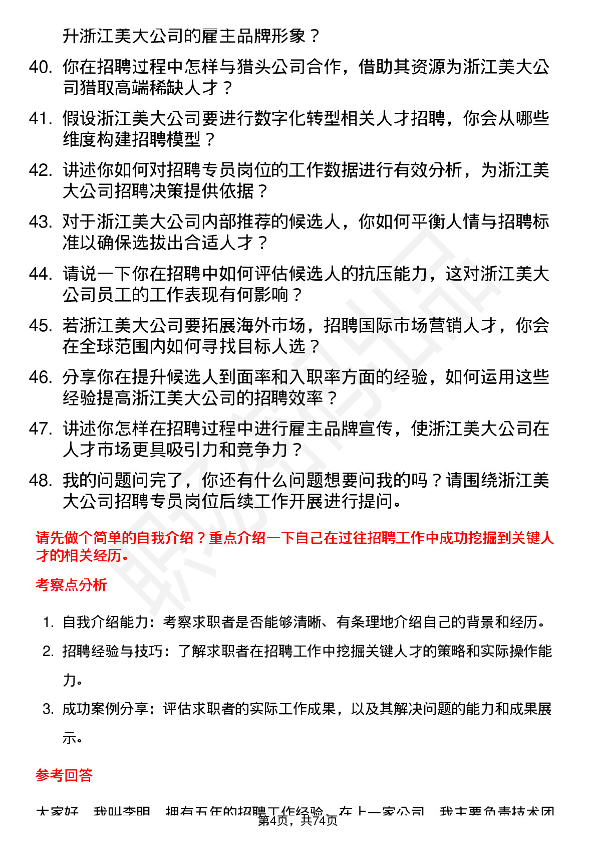 48道浙江美大招聘专员岗位面试题库及参考回答含考察点分析