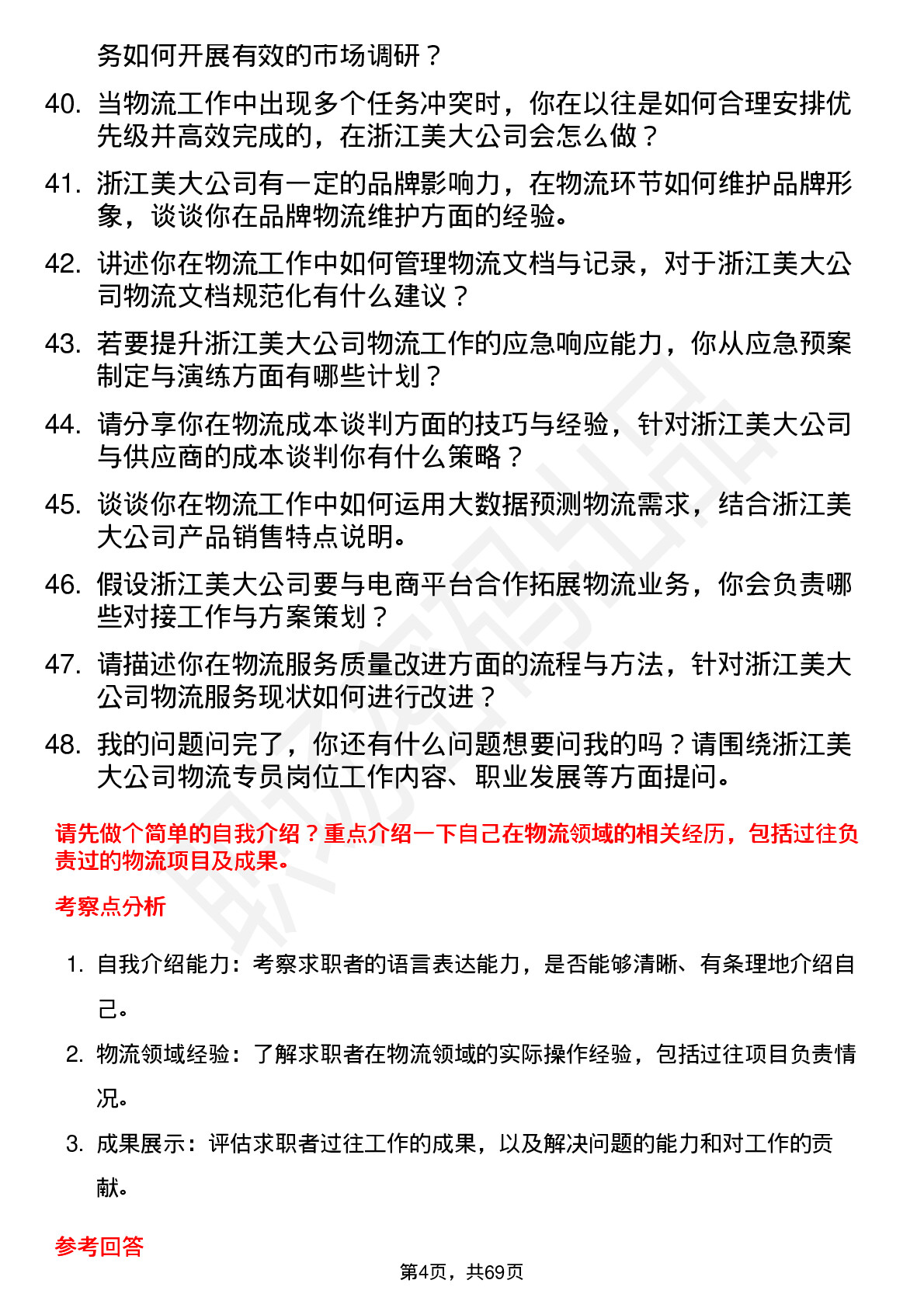 48道浙江美大物流专员岗位面试题库及参考回答含考察点分析