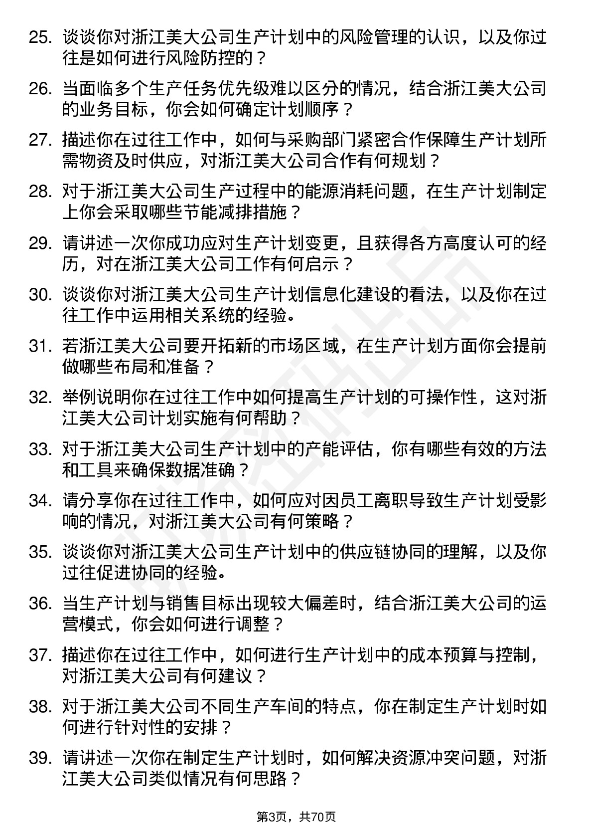 48道浙江美大生产计划专员岗位面试题库及参考回答含考察点分析