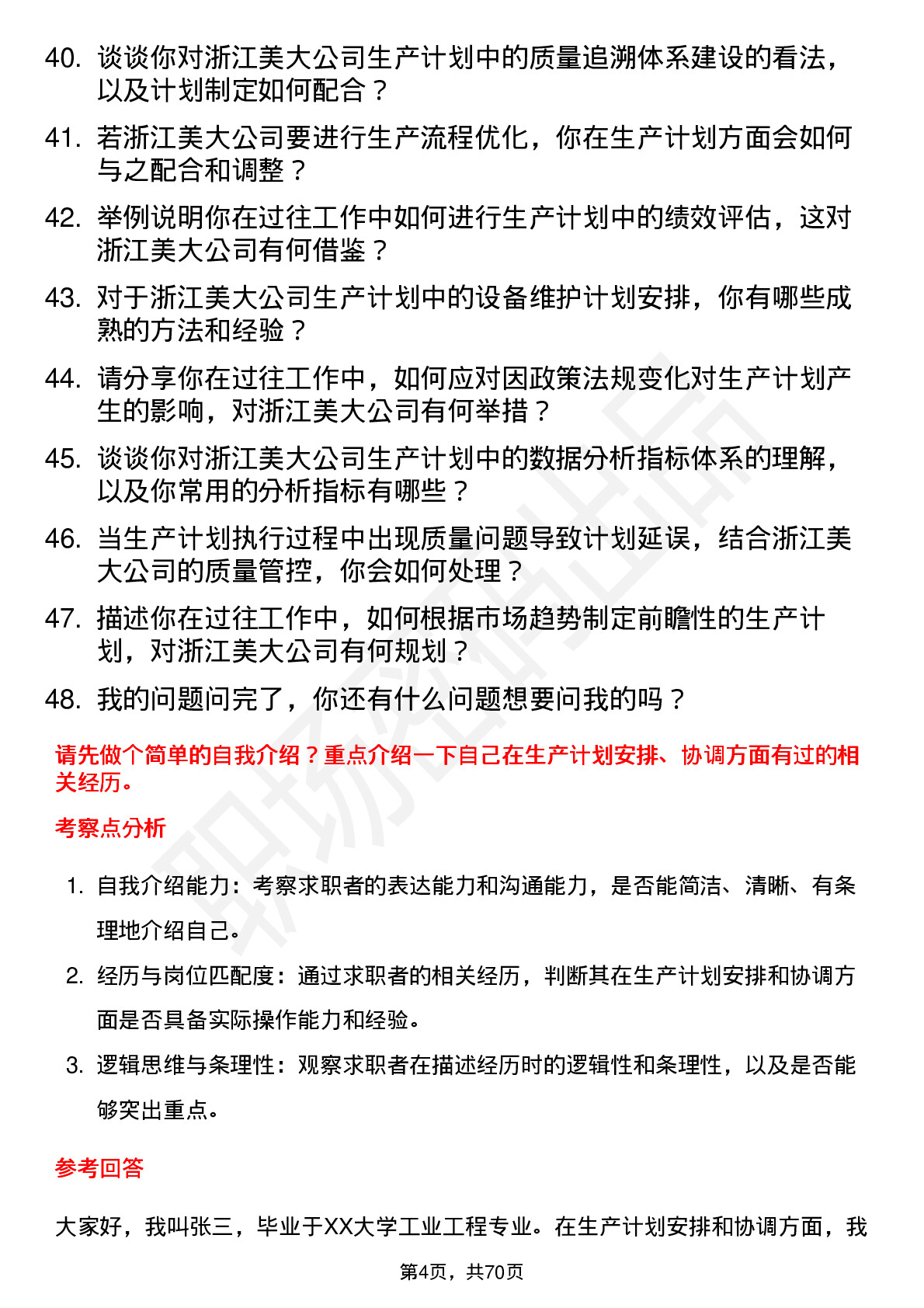 48道浙江美大生产计划专员岗位面试题库及参考回答含考察点分析