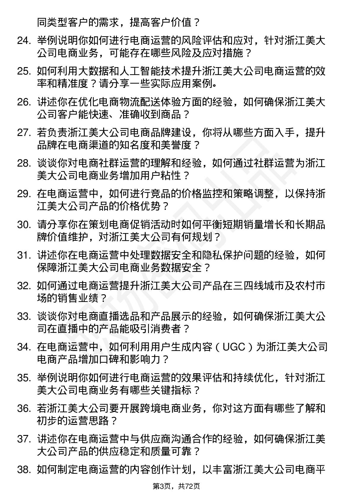 48道浙江美大电商运营专员岗位面试题库及参考回答含考察点分析