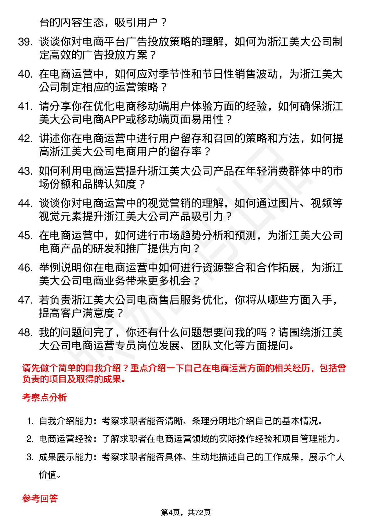 48道浙江美大电商运营专员岗位面试题库及参考回答含考察点分析