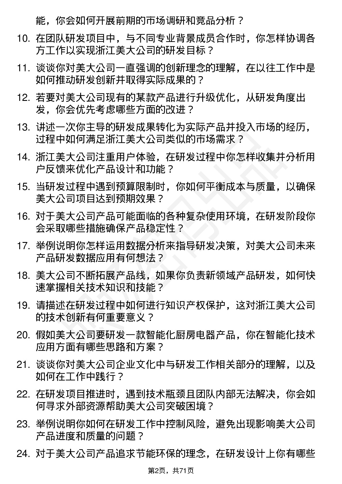 48道浙江美大研发工程师岗位面试题库及参考回答含考察点分析