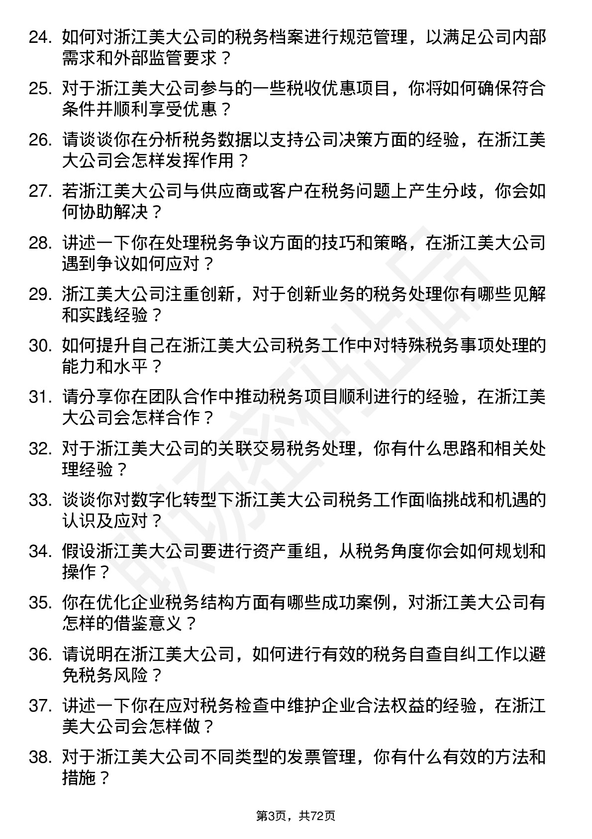 48道浙江美大税务专员岗位面试题库及参考回答含考察点分析